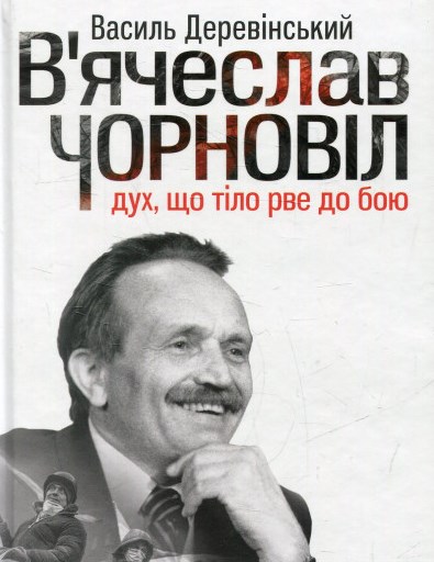 В'ячеслав Чорновіл: дух, що тіло рве до бою